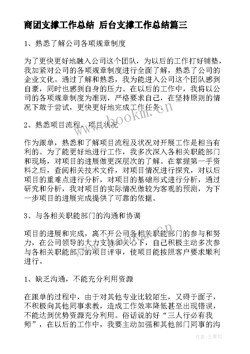 商团支撑工作总结 后台支撑工作总结(精选7篇)