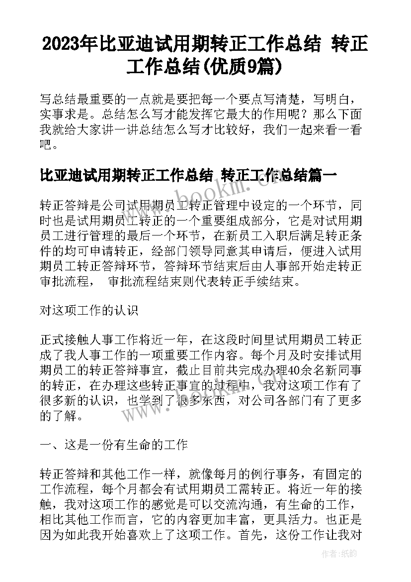 2023年比亚迪试用期转正工作总结 转正工作总结(优质9篇)