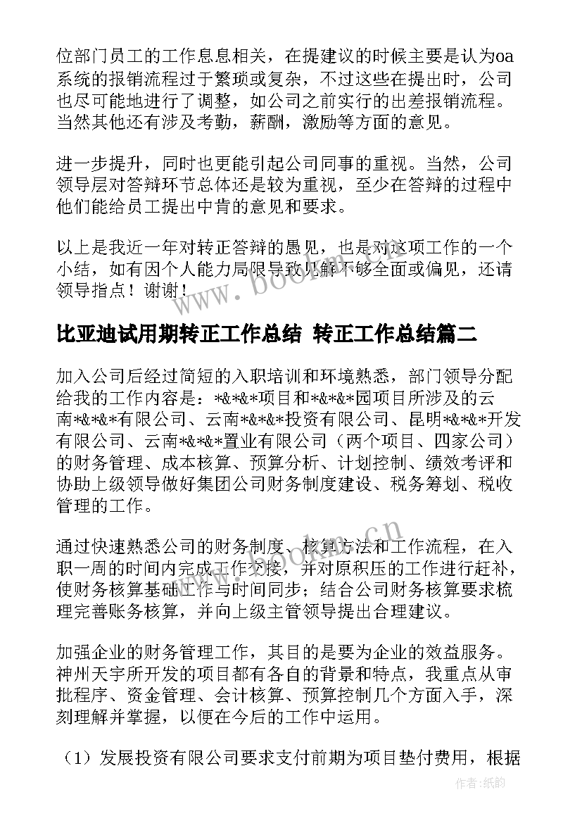 2023年比亚迪试用期转正工作总结 转正工作总结(优质9篇)