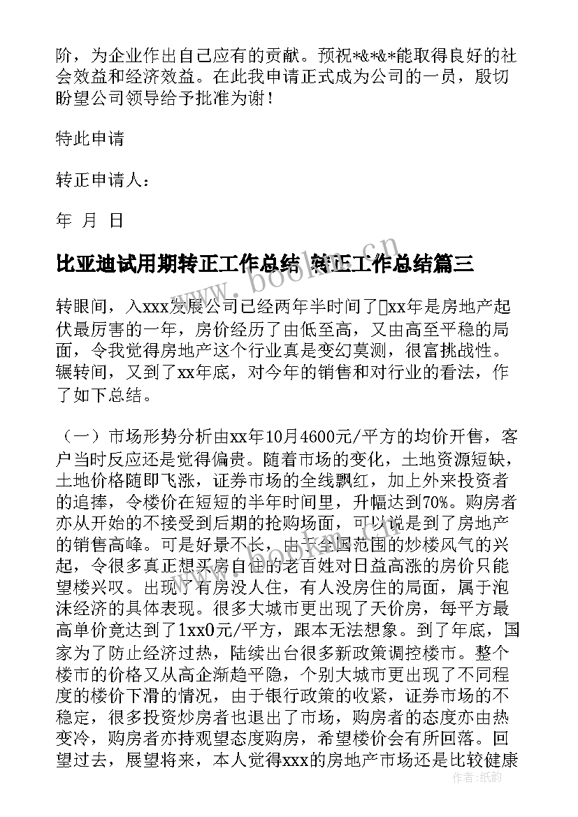 2023年比亚迪试用期转正工作总结 转正工作总结(优质9篇)