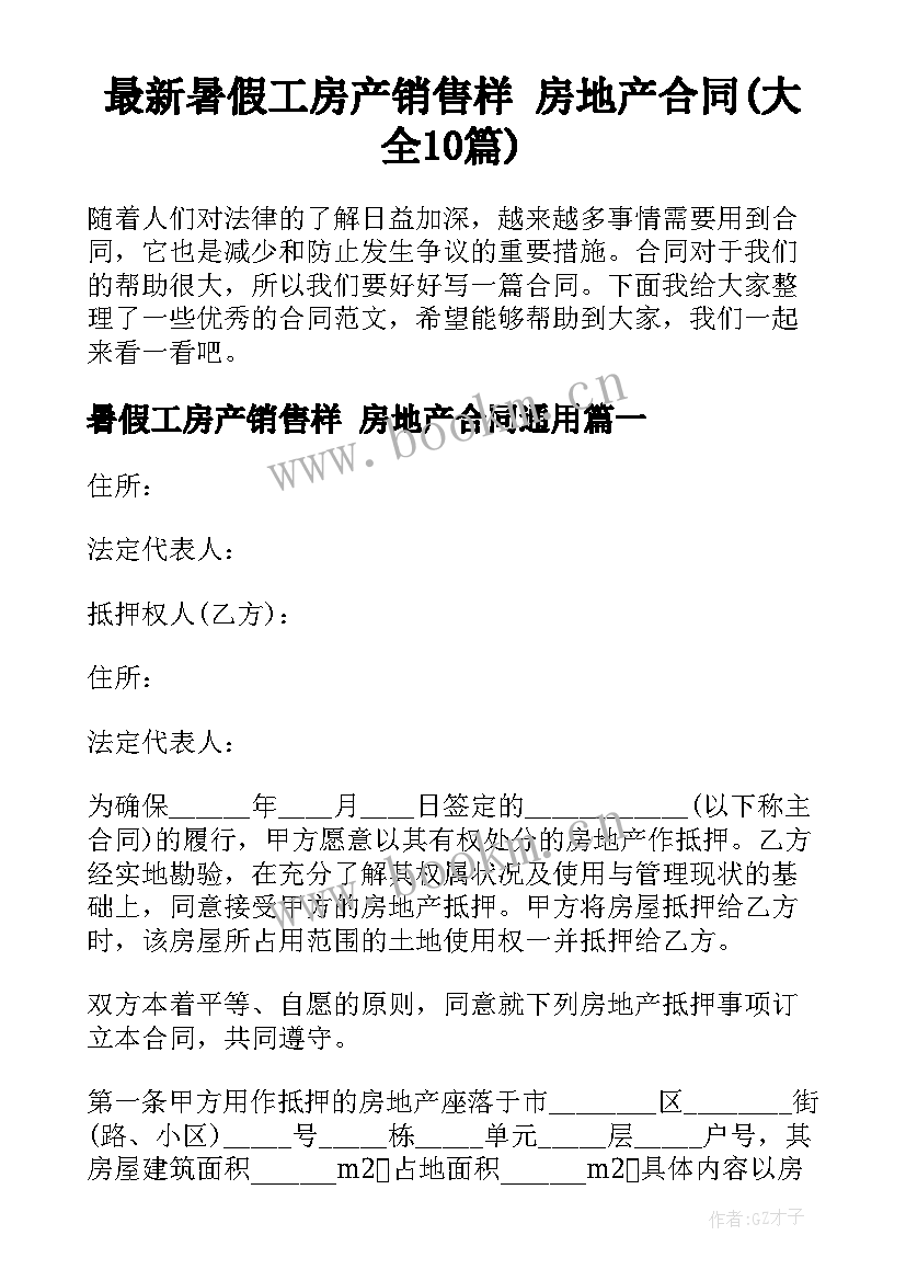 最新暑假工房产销售样 房地产合同(大全10篇)