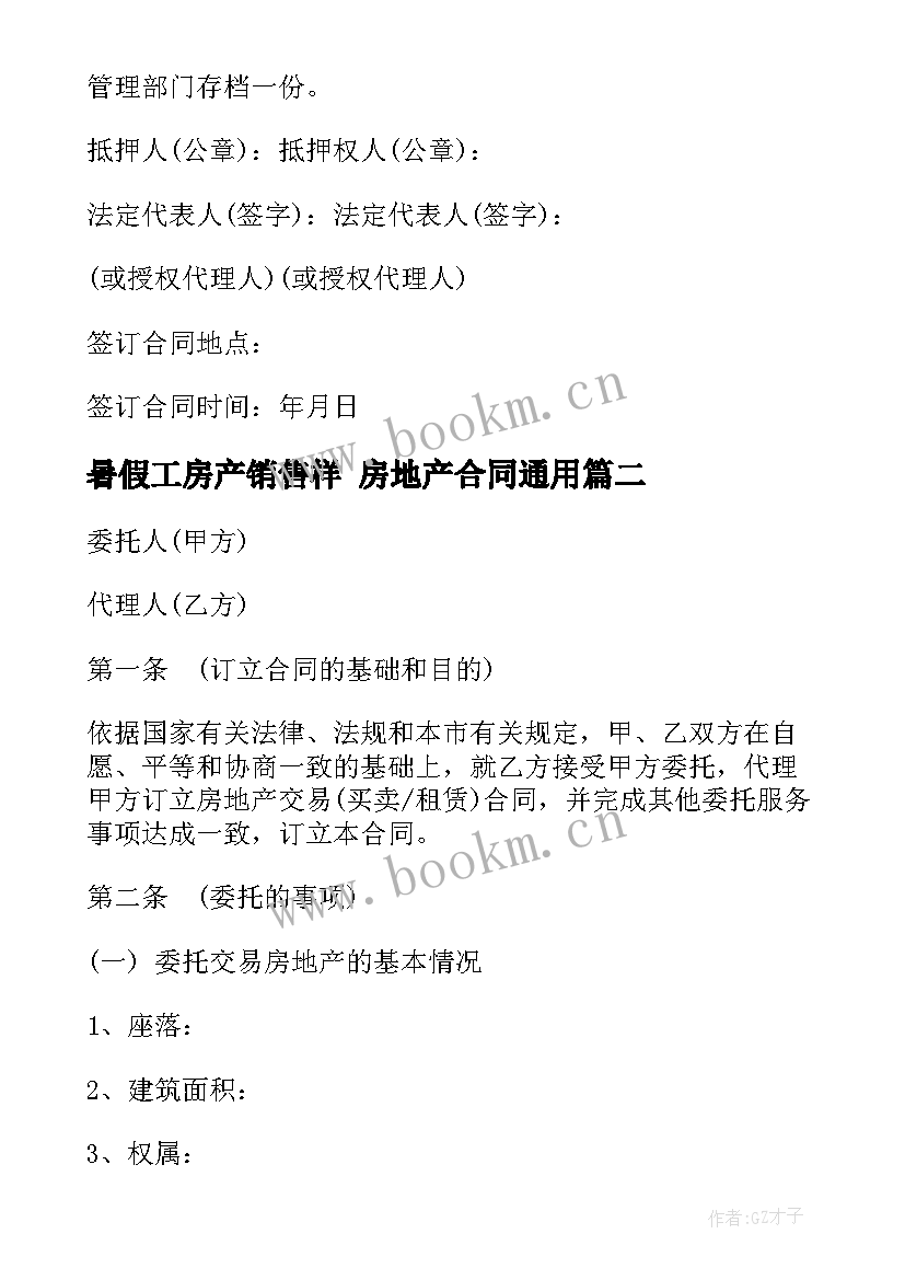 最新暑假工房产销售样 房地产合同(大全10篇)