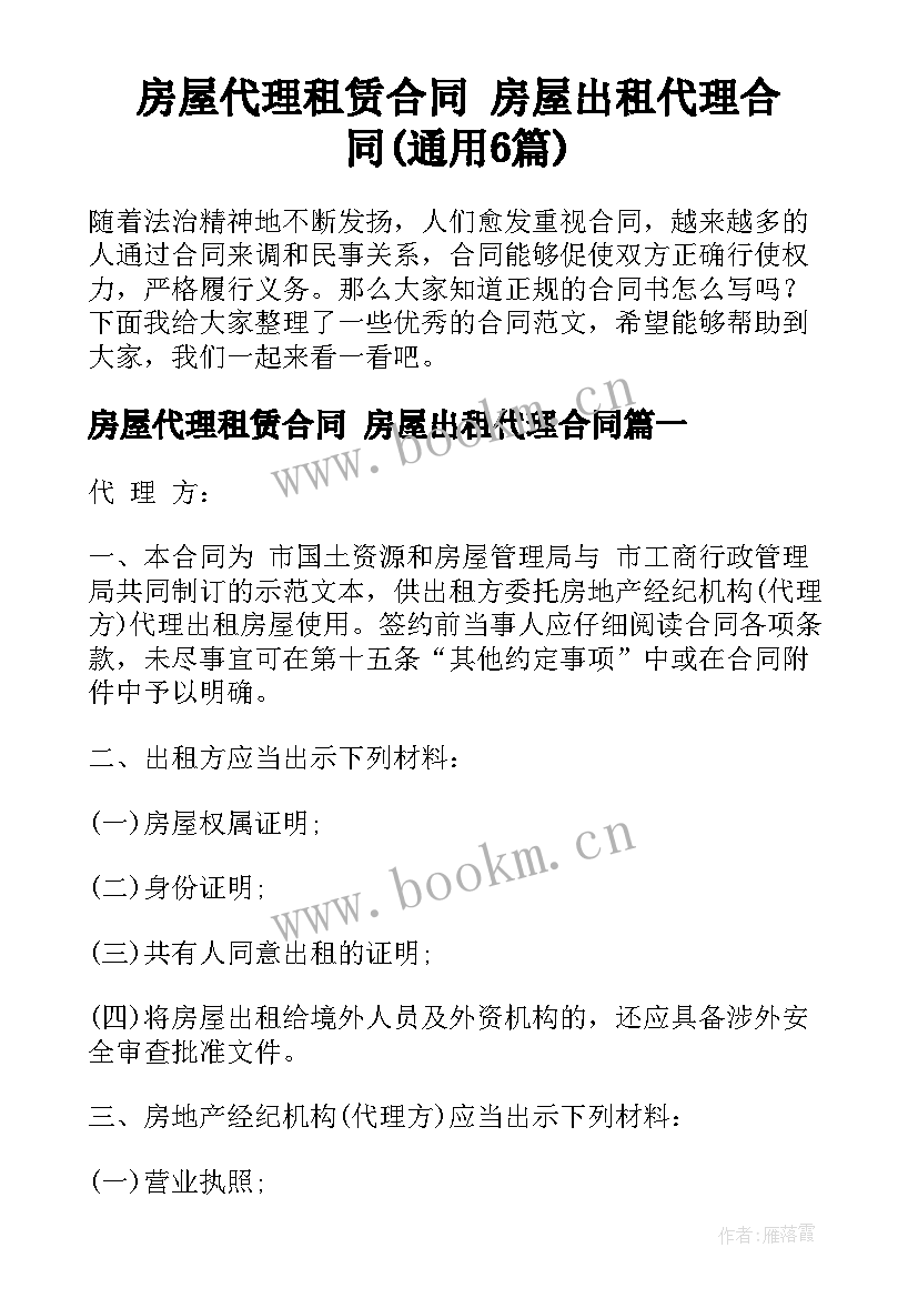 房屋代理租赁合同 房屋出租代理合同(通用6篇)