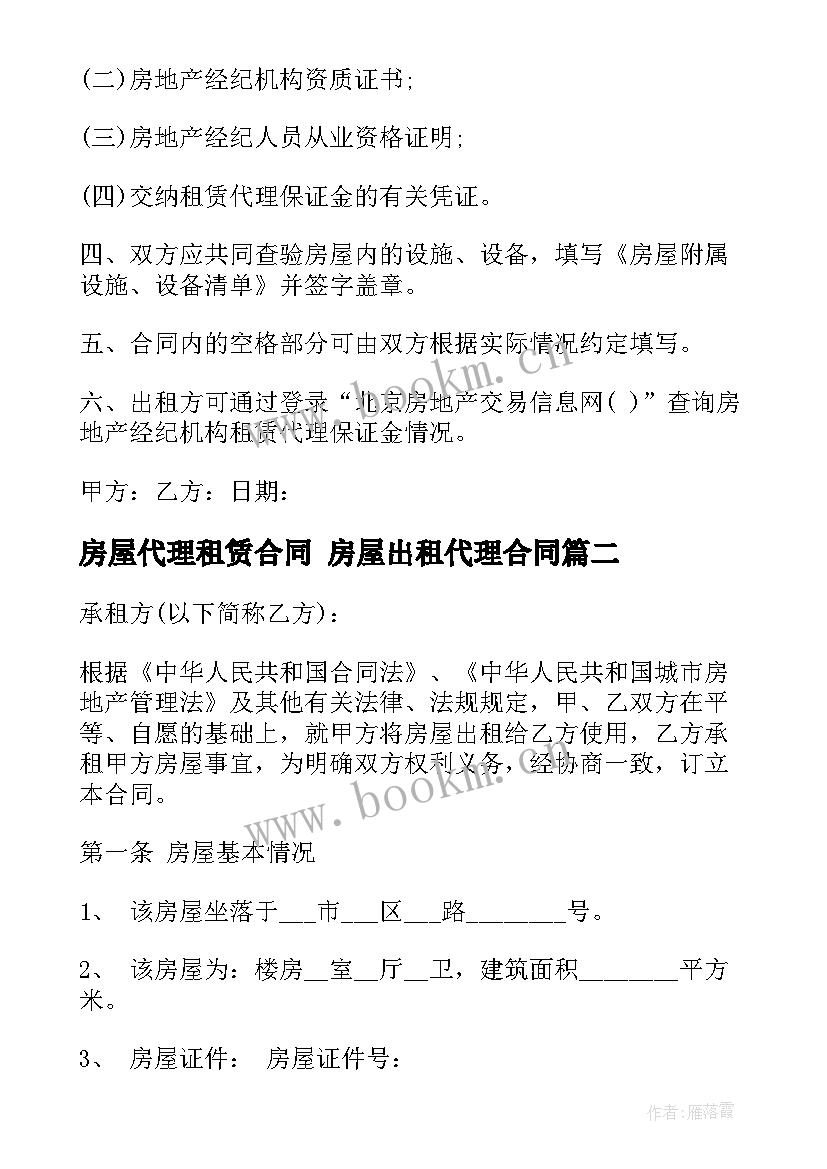 房屋代理租赁合同 房屋出租代理合同(通用6篇)