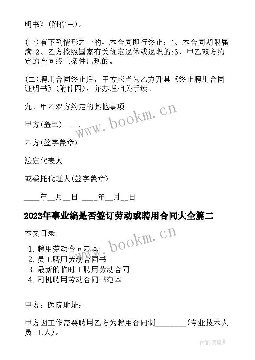 2023年事业编是否签订劳动或聘用合同(模板8篇)