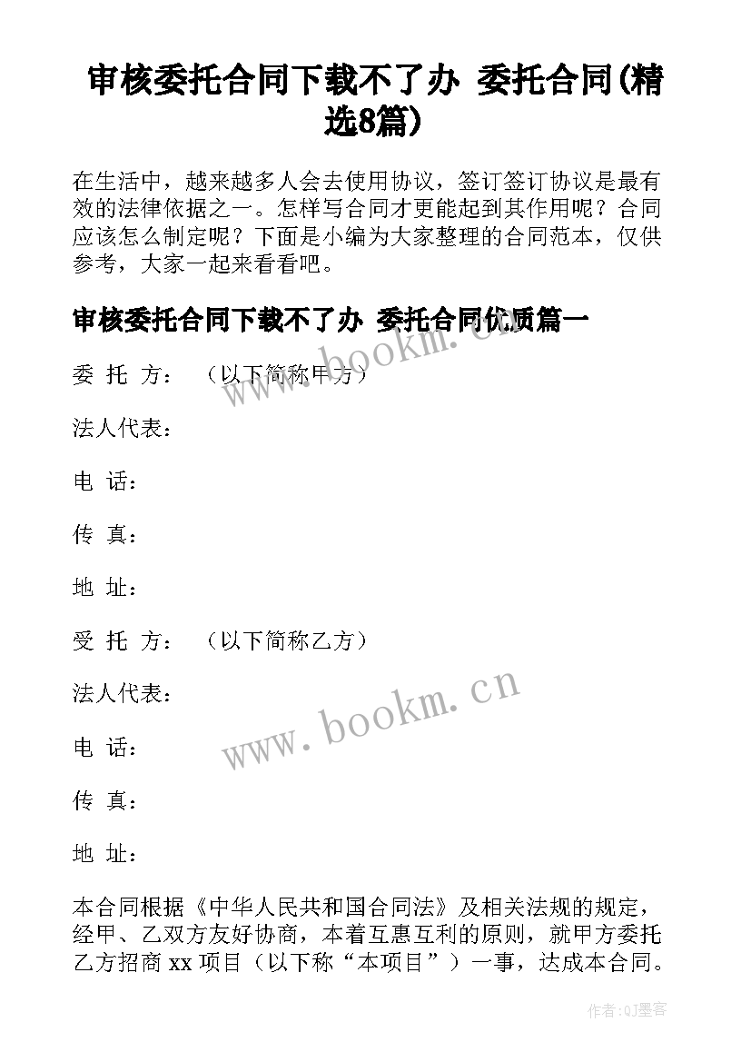 审核委托合同下载不了办 委托合同(精选8篇)