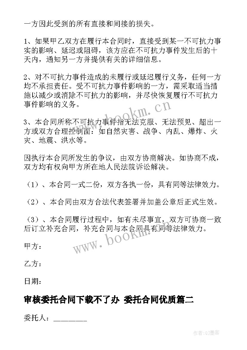 审核委托合同下载不了办 委托合同(精选8篇)