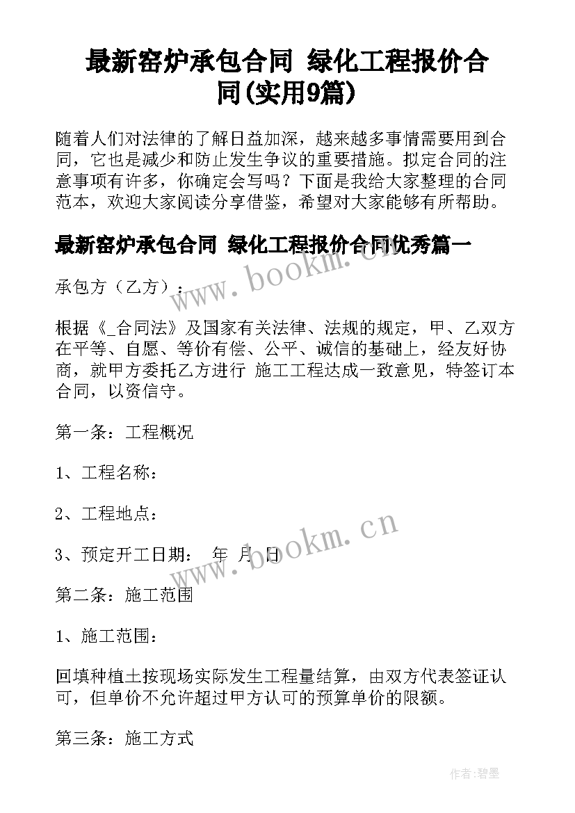 最新窑炉承包合同 绿化工程报价合同(实用9篇)