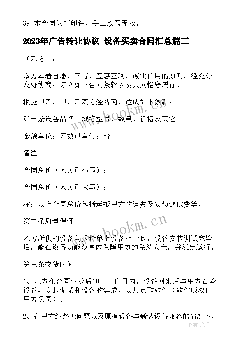 2023年广告转让协议 设备买卖合同(通用7篇)