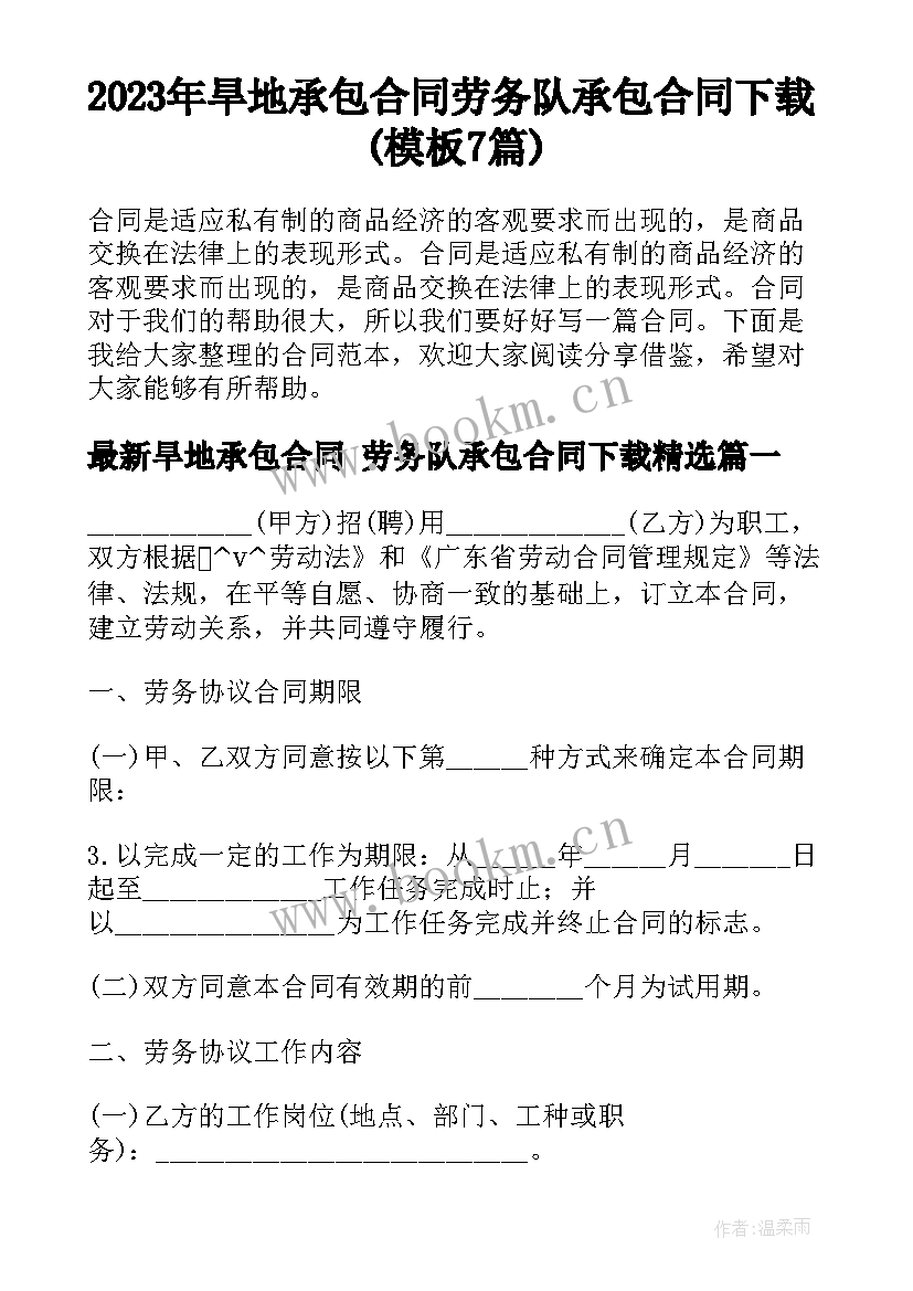 2023年旱地承包合同 劳务队承包合同下载(模板7篇)