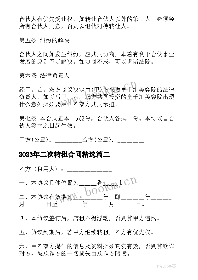 二次转租合同(精选8篇)