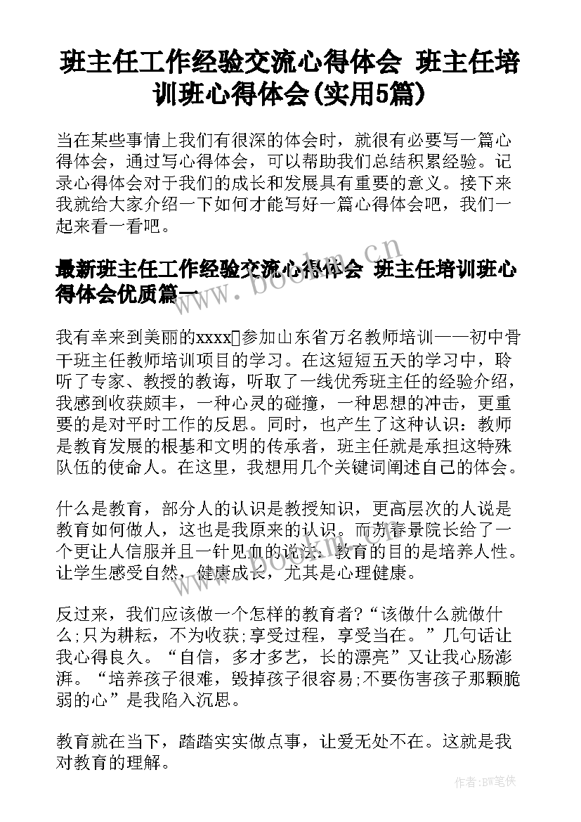 班主任工作经验交流心得体会 班主任培训班心得体会(实用5篇)