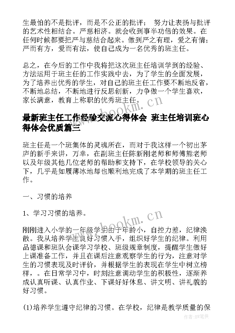 班主任工作经验交流心得体会 班主任培训班心得体会(实用5篇)