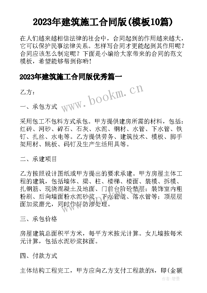 2023年建筑施工合同版(模板10篇)