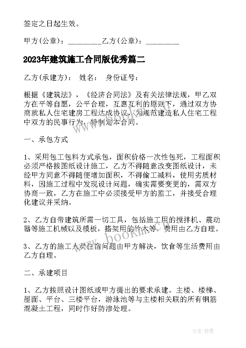 2023年建筑施工合同版(模板10篇)