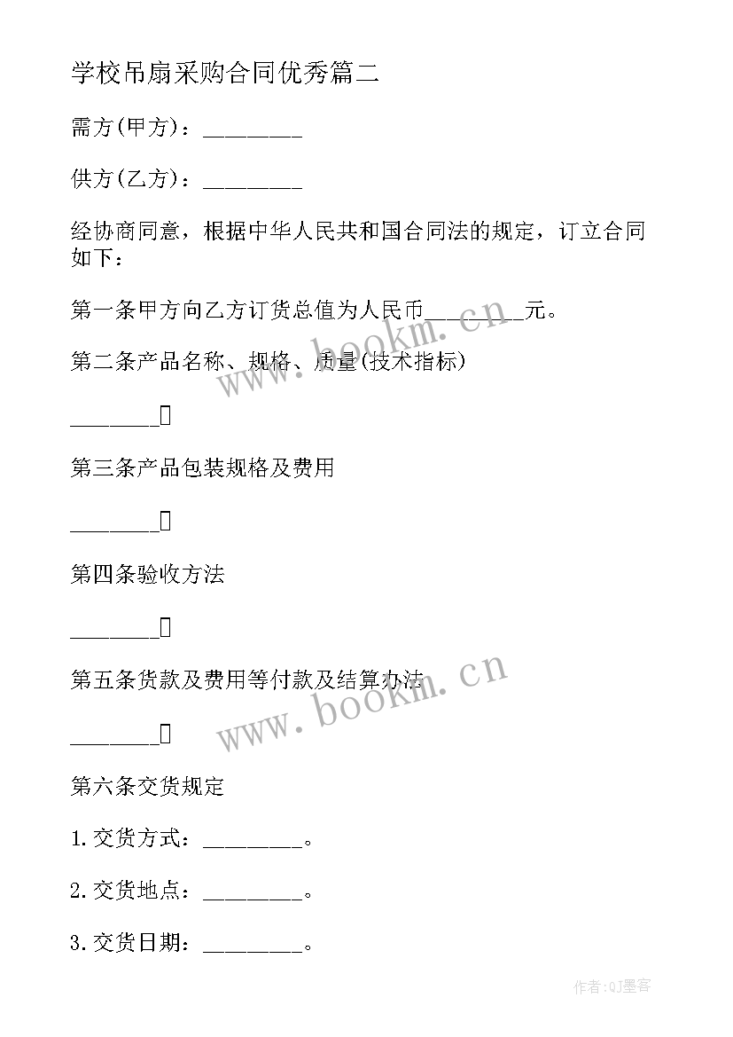 最新学校吊扇采购合同(模板9篇)