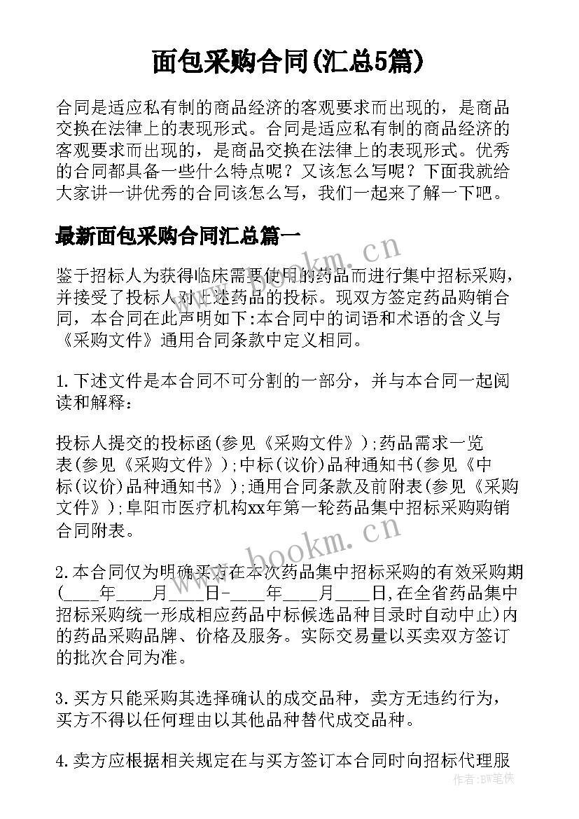 面包采购合同(汇总5篇)