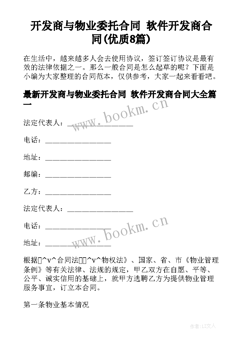 开发商与物业委托合同 软件开发商合同(优质8篇)