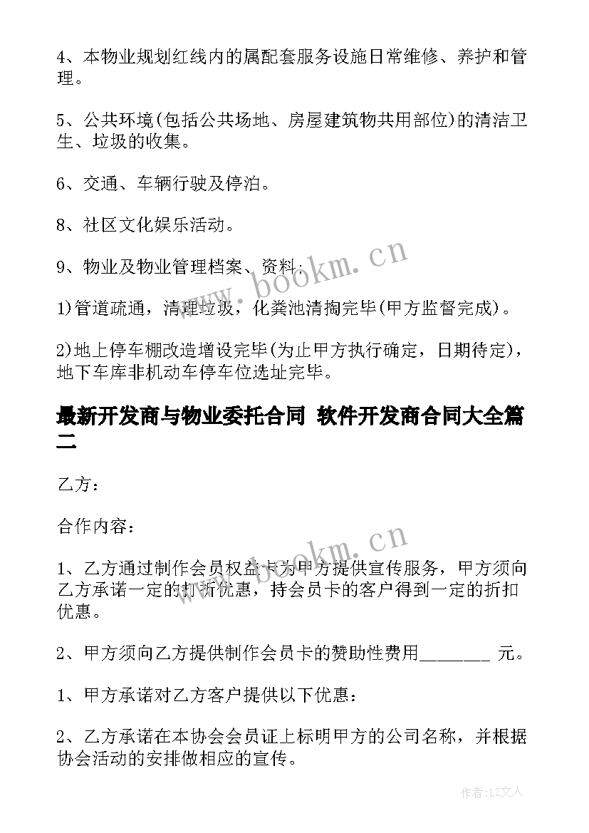 开发商与物业委托合同 软件开发商合同(优质8篇)