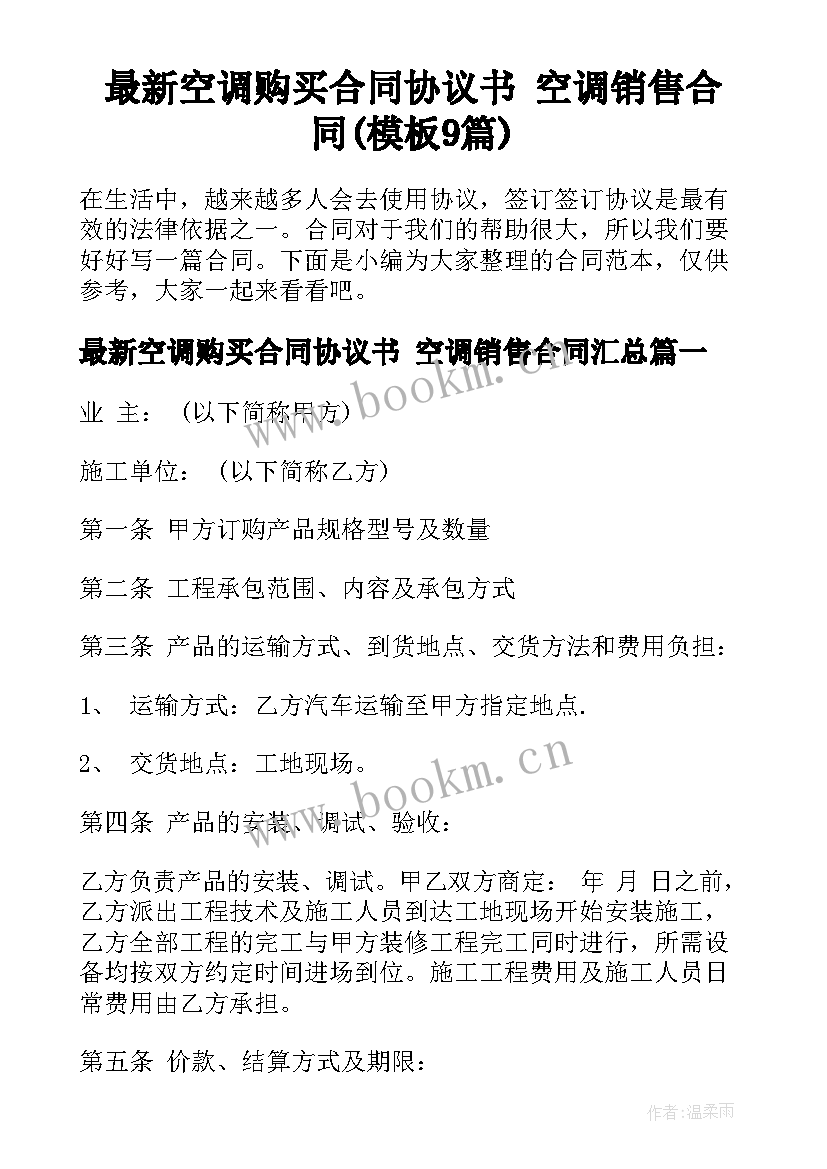 最新空调购买合同协议书 空调销售合同(模板9篇)