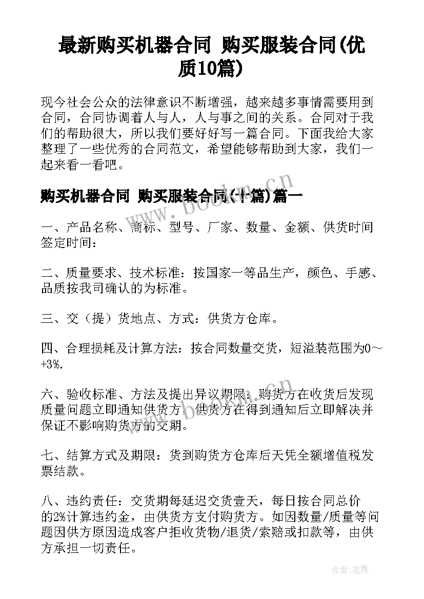 最新购买机器合同 购买服装合同(优质10篇)