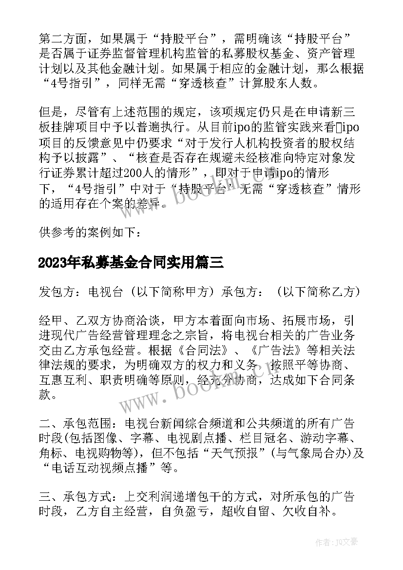 2023年私募基金合同(优质10篇)