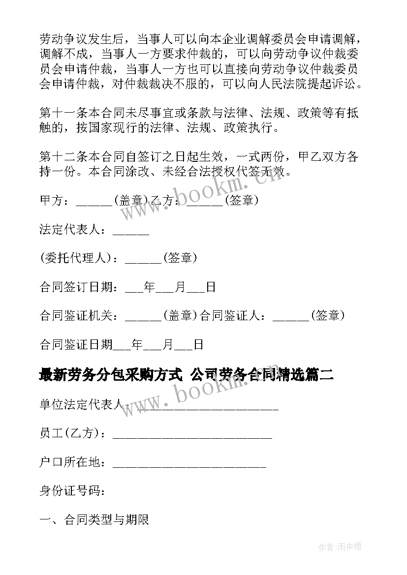 劳务分包采购方式 公司劳务合同(实用7篇)