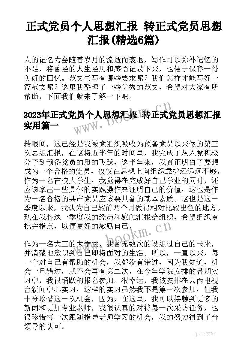 正式党员个人思想汇报 转正式党员思想汇报(精选6篇)