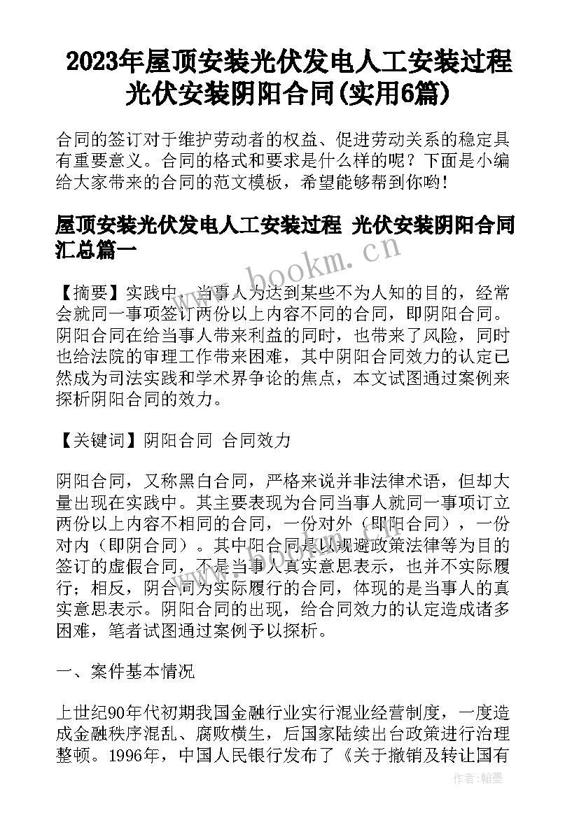 2023年屋顶安装光伏发电人工安装过程 光伏安装阴阳合同(实用6篇)