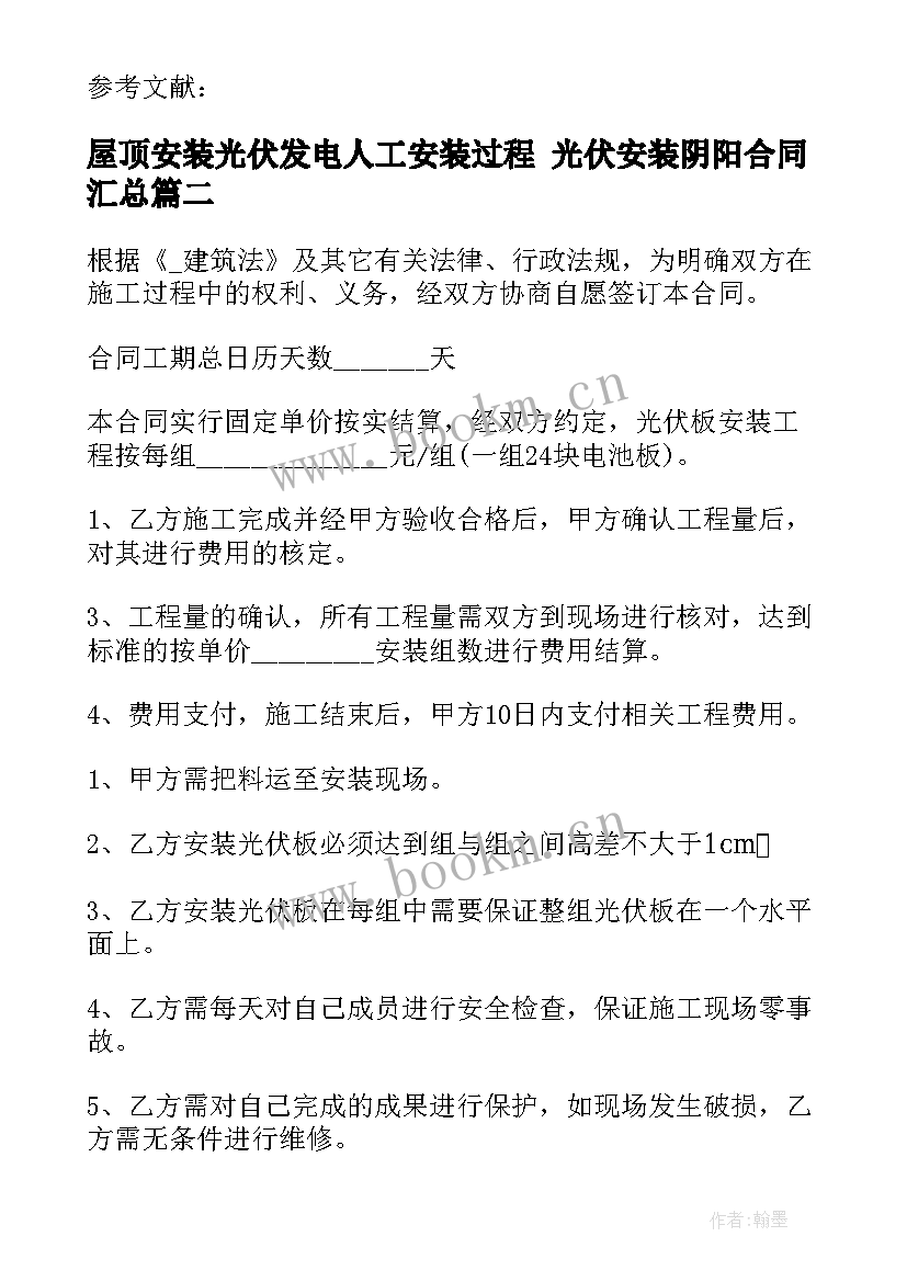 2023年屋顶安装光伏发电人工安装过程 光伏安装阴阳合同(实用6篇)