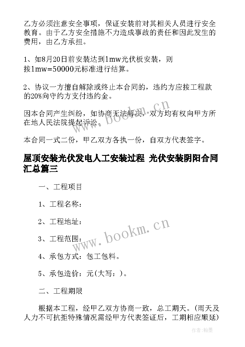 2023年屋顶安装光伏发电人工安装过程 光伏安装阴阳合同(实用6篇)