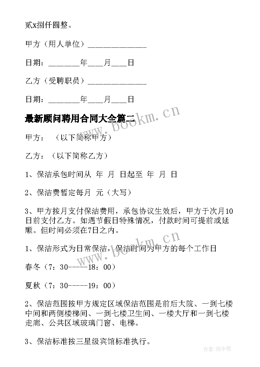 顾问聘用合同(优质8篇)