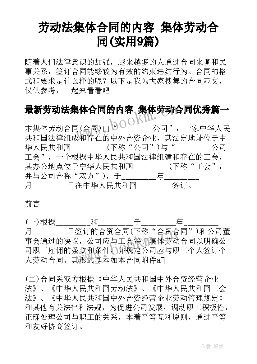 劳动法集体合同的内容 集体劳动合同(实用9篇)