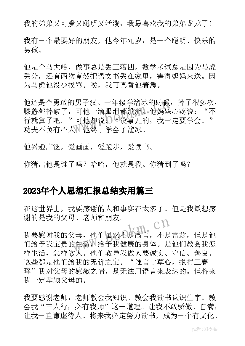 最新个人思想汇报总结(精选9篇)