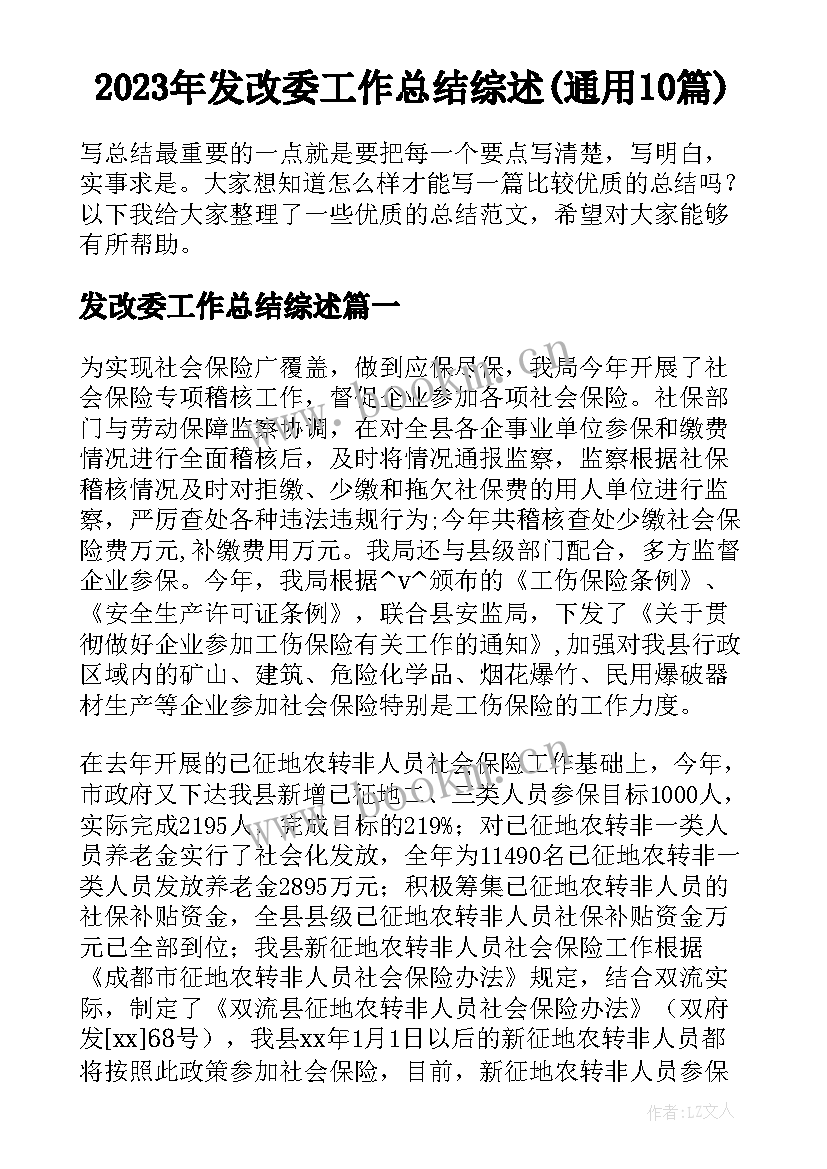 2023年发改委工作总结综述(通用10篇)