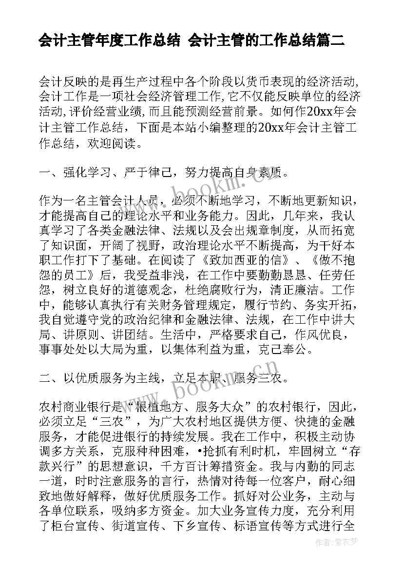 2023年会计主管年度工作总结 会计主管的工作总结(通用7篇)