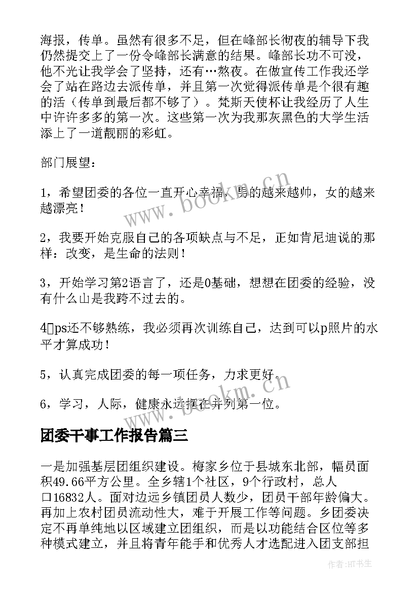 团委干事工作报告(优质10篇)