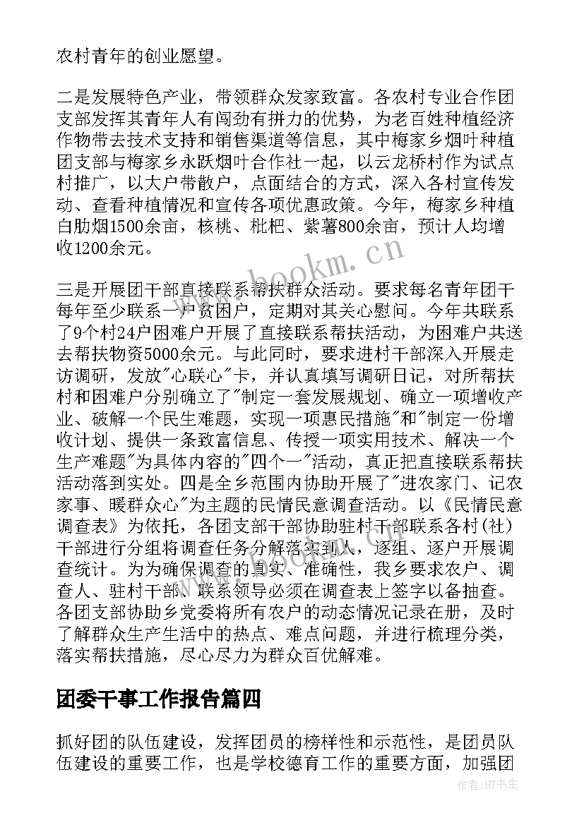 团委干事工作报告(优质10篇)