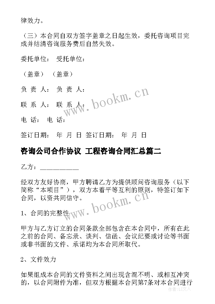 2023年咨询公司合作协议 工程咨询合同(通用9篇)