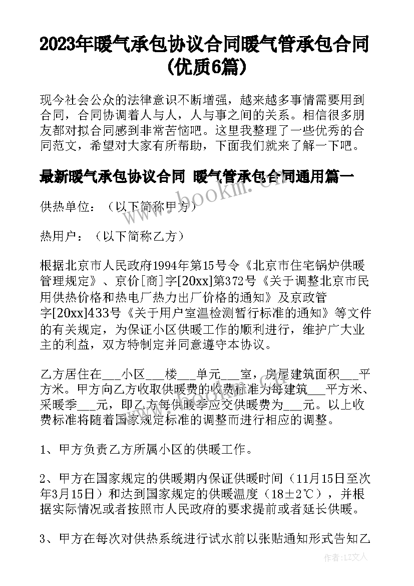 2023年暖气承包协议合同 暖气管承包合同(优质6篇)