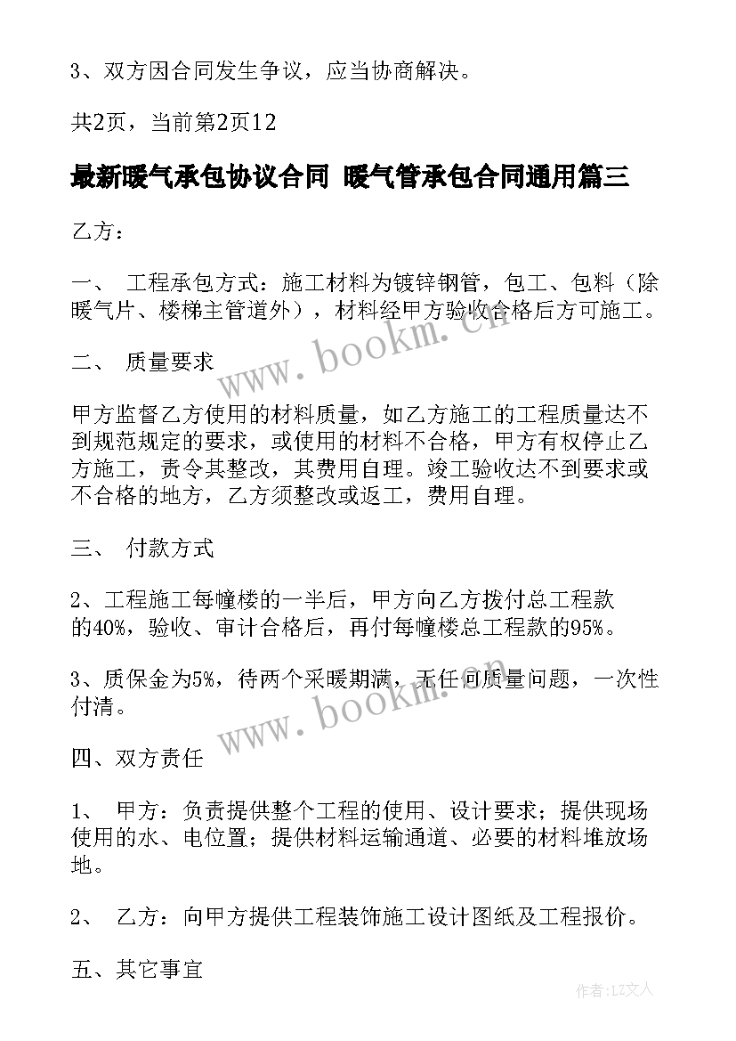 2023年暖气承包协议合同 暖气管承包合同(优质6篇)