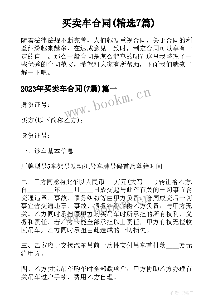 买卖车合同(精选7篇)