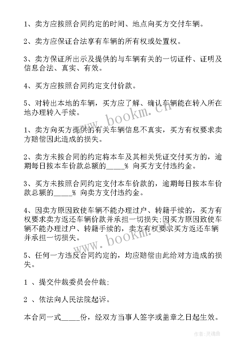 买卖车合同(精选7篇)