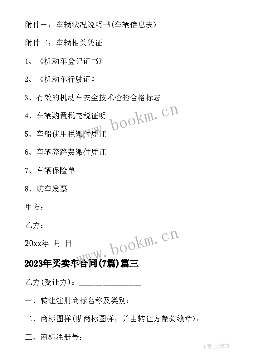 买卖车合同(精选7篇)