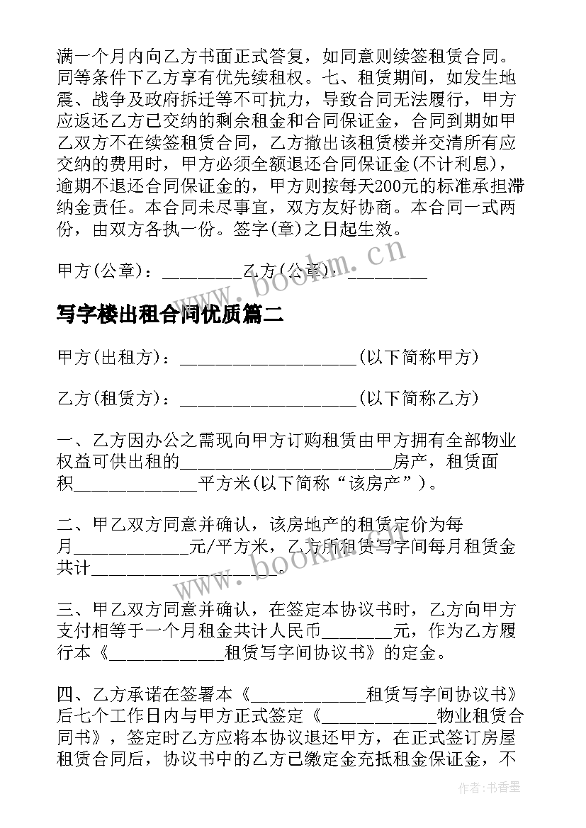 写字楼出租合同(精选9篇)