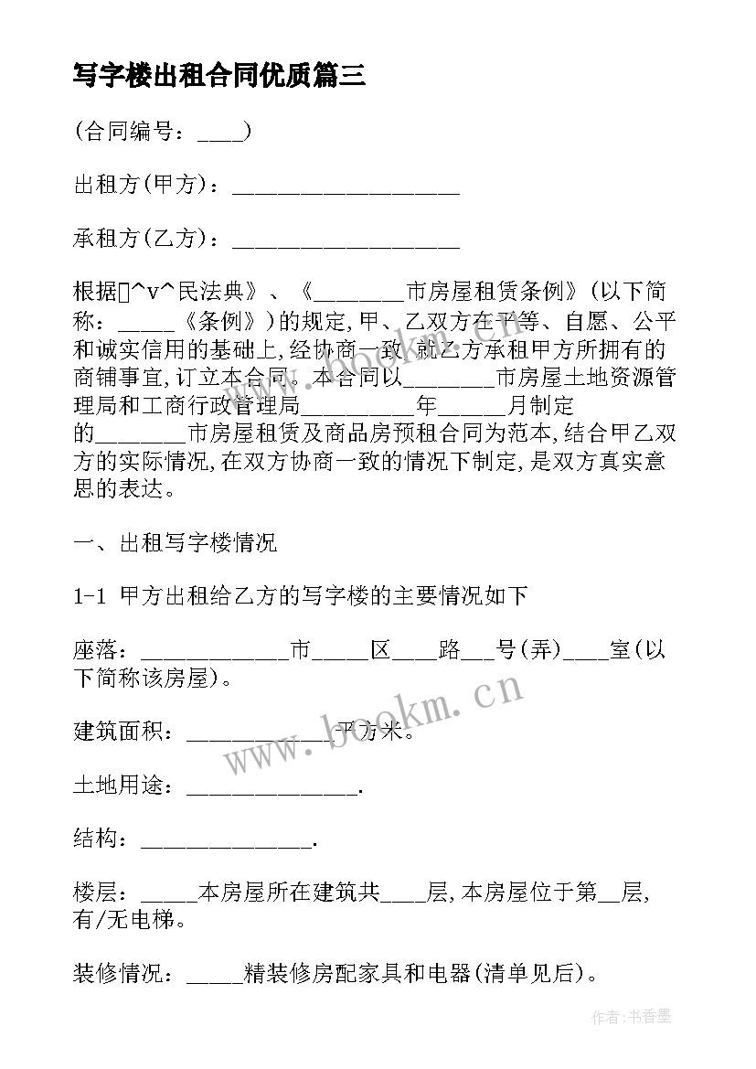 写字楼出租合同(精选9篇)