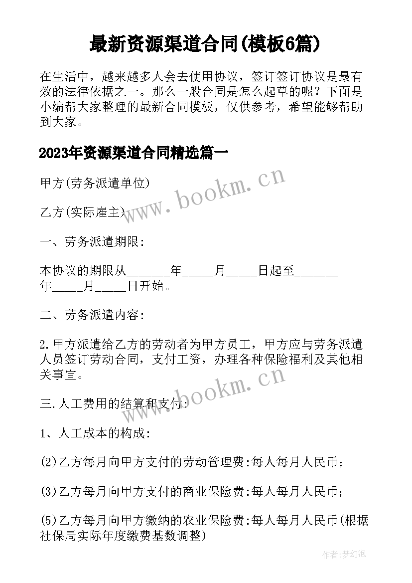 最新资源渠道合同(模板6篇)