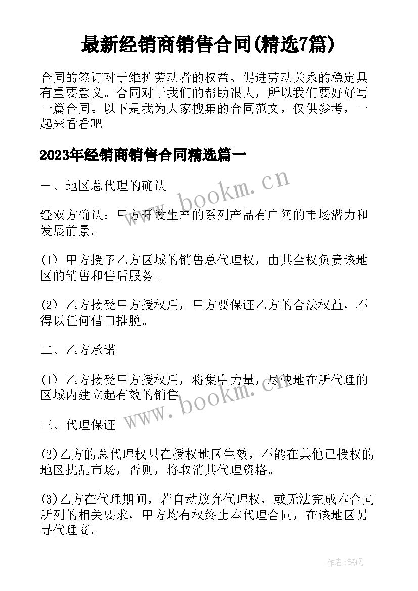 最新经销商销售合同(精选7篇)