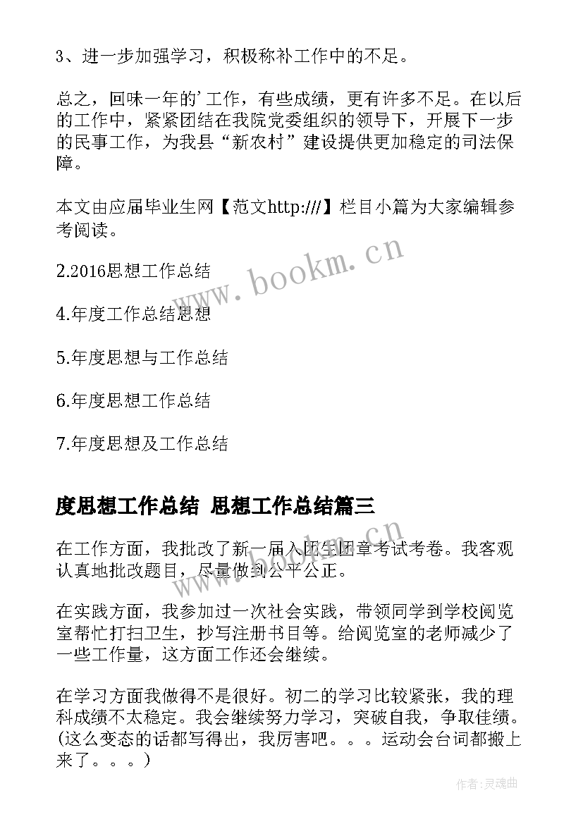 2023年度思想工作总结 思想工作总结(精选10篇)