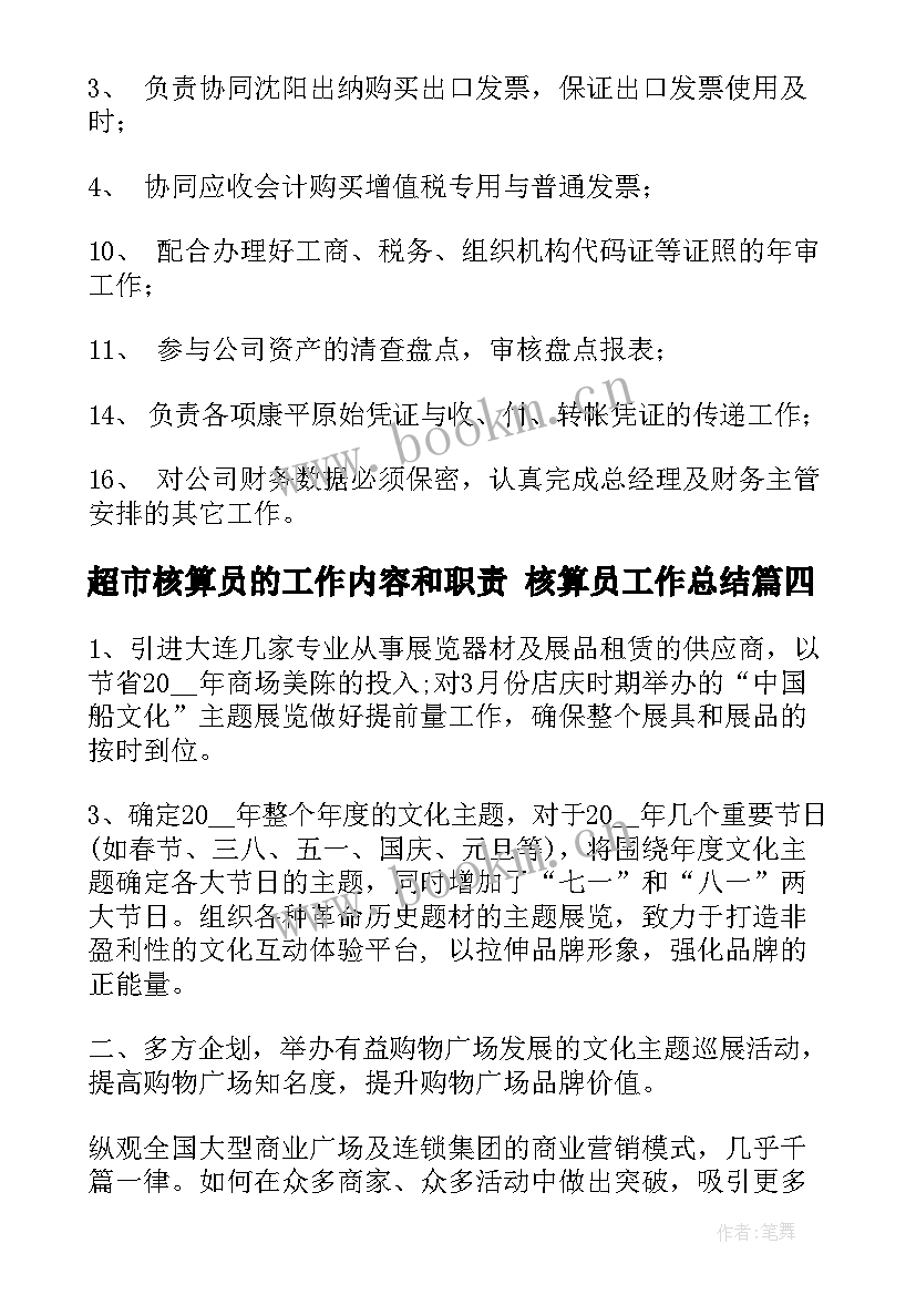 最新超市核算员的工作内容和职责 核算员工作总结(通用5篇)